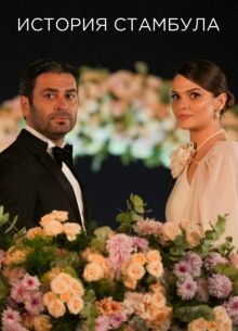 Стамбульская история / История Стамбула (2025) Стамбульская история / История Стамбула (2025)