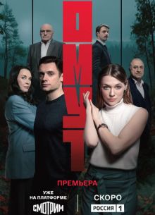 Омут (2025) Омут (2025)