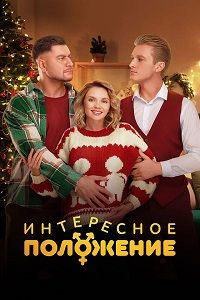 Интересное положение (2025) Интересное положение (2025)