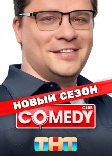 Comedy Club / Камеди Клаб (1-21 Сезон) Comedy Club / Камеди Клаб (1-21 Сезон)