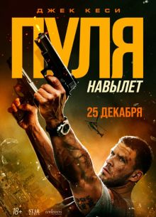 Пуля навылет (2025) Пуля навылет (2025)