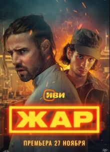 Жар (2025) Жар (2025)