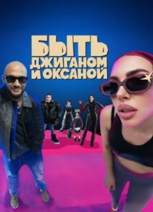 Быть Джиганом и Оксаной (2025) Быть Джиганом и Оксаной (2025)