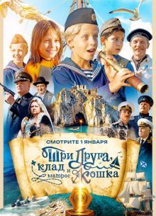 Три друга, клад и матрос Кошка (2026) Три друга, клад и матрос Кошка (2026)