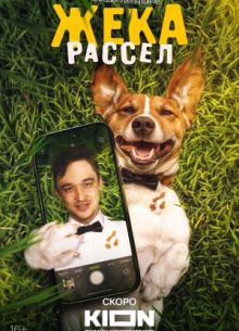 Жека Рассел