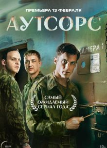 Аутсорс (2025) Аутсорс (2025)