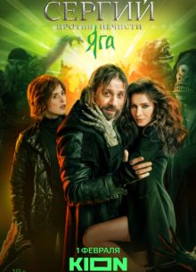 Сергий против нечисти (1-4 Сезон)