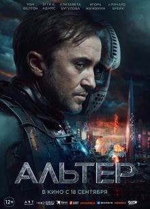 Альтер (2025) Альтер (2025)