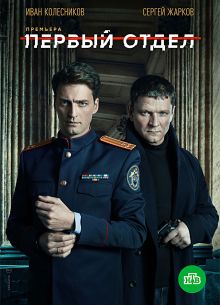 Первый отдел (1-4 Сезон) Первый отдел (1-4 Сезон)