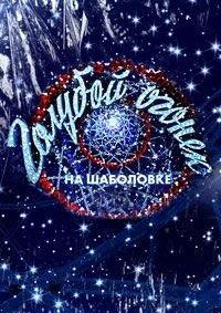 Новогодний «Голубой огонек» (2026) Новогодний «Голубой огонек» (2026)