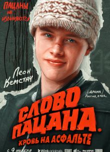 Слово пацана (1-2 Сезон)
