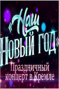 Праздничный концерт в Кремле (Наш новый год) (2026) Праздничный концерт в Кремле (Наш новый год) (2026)
